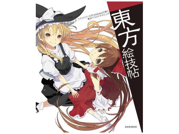 東方絵技帖 -Fire Alpacaで描く東方イラストテクニック-