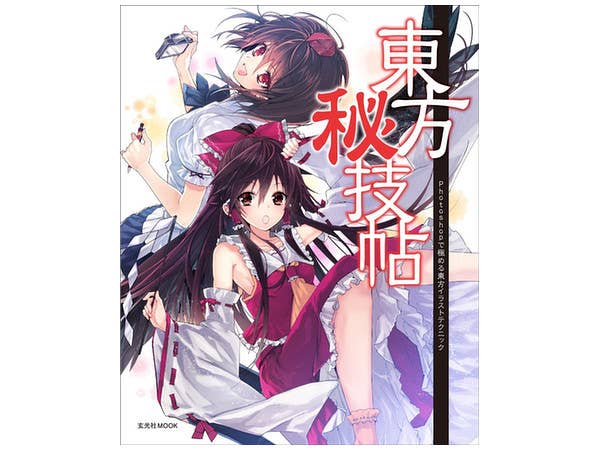 東方秘技帖 -Photoshopで極めるイラストテクニック-