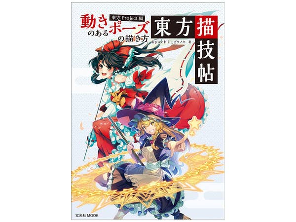 動きのあるポーズの描き方 東方Project編 東方描技帖