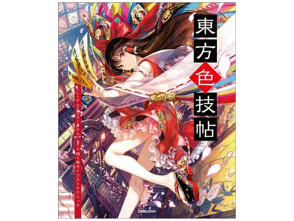 東方色技帖 -CLIP STUDIO PAINTで描くイラストテクニック-