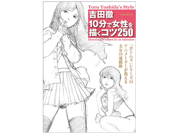 吉田徹 10分で女性を描くコツ250