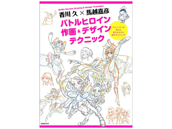 香川久 x 馬越嘉彦 バトルヒロイン 作画 & デザインテクニック