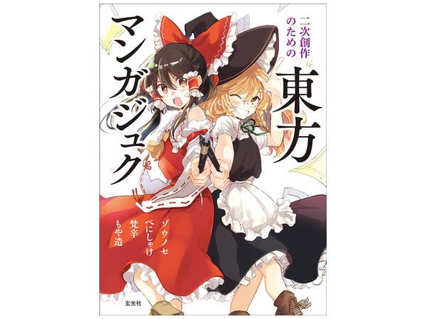 二次創作のための東方マンガジュク
