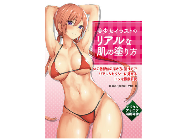 美少女イラストのリアルな肌の塗り方
