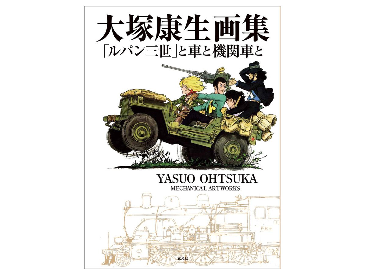 大塚康生画集 ルパン三世と車と機関車と | HLJ.co.jp