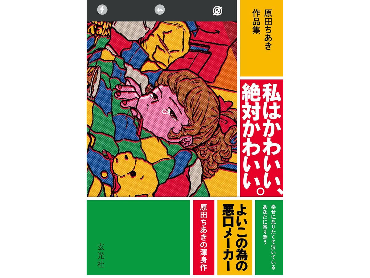 原田ちあき作品集 私はかわいい、絶対かわいい。