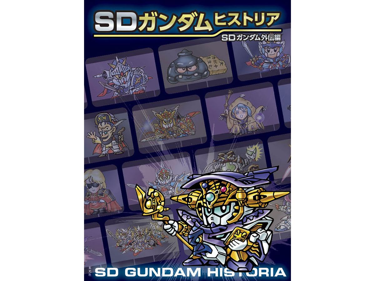 SDガンダムヒストリア SDガンダム外伝編