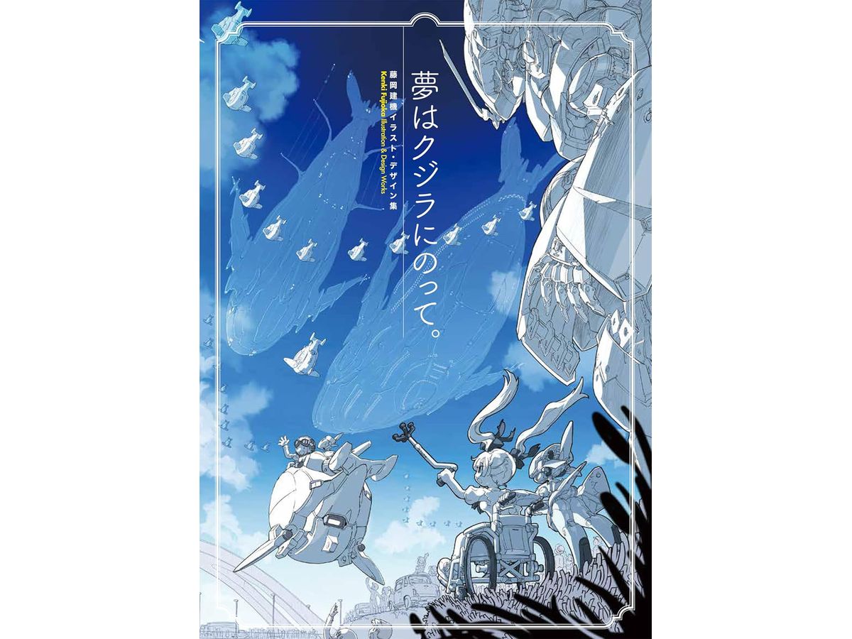 夢はクジラにのって。