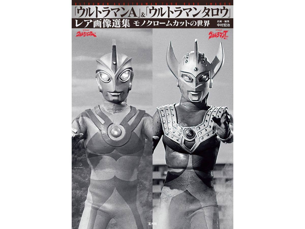 ウルトラマンA & ウルトラマンタロウ レア画像選集 モノクロームカットの世界