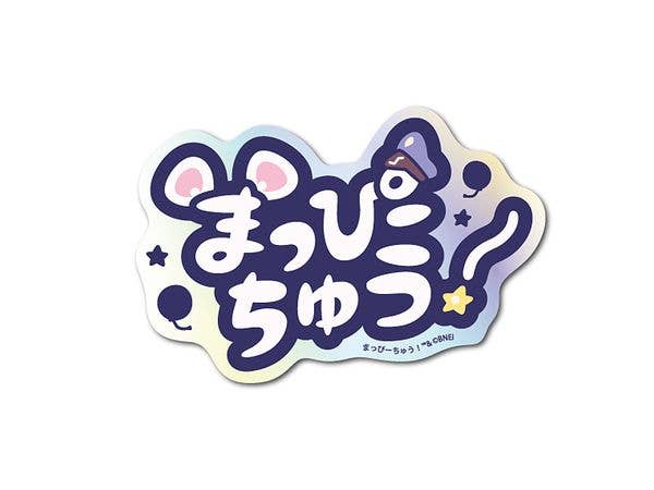 MAP-010 まっぴーちゅう! ホログラムステッカー ロゴ