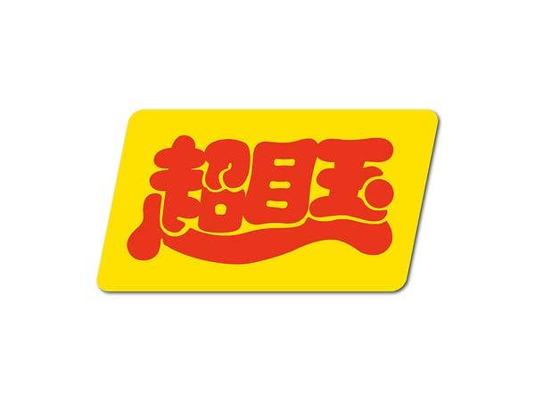 HAN-001 販促シールステッカー 超目玉