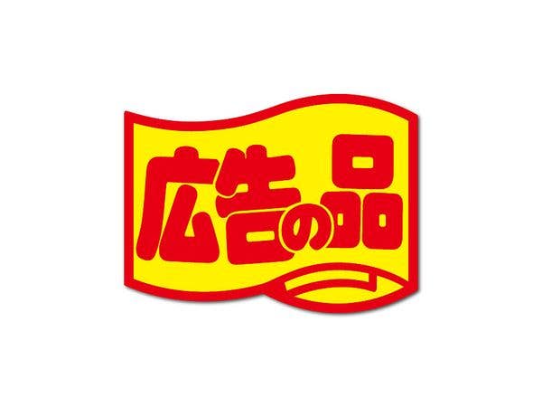 HAN-002 販促シールステッカー 広告の品