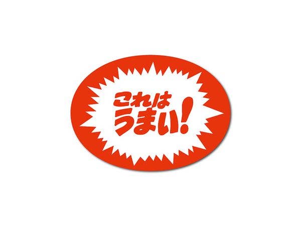 HAN-004 販促シールステッカー これはうまい!