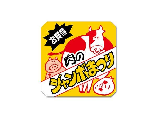 HAN-010 販促シールステッカー 肉のジャンボまつり