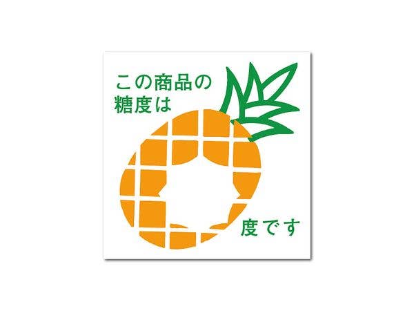 HAN-014 販促シールステッカー 糖度