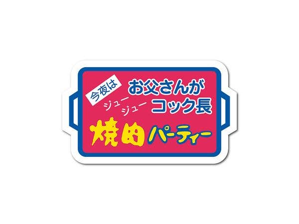 HAN-016 販促シールステッカー 焼肉パーティー