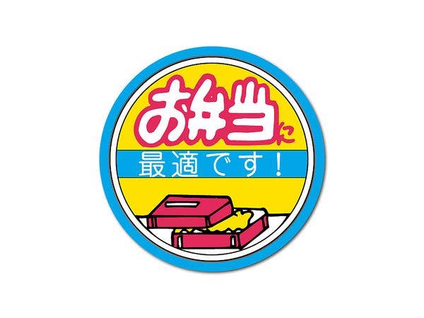 HAN-017 販促シールステッカー お弁当に最適です!