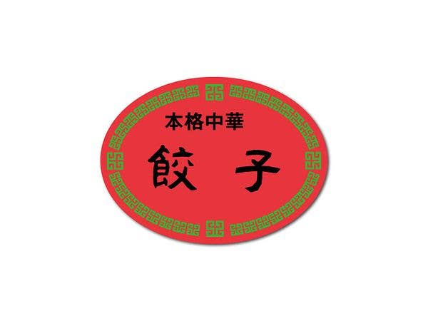HAN-020 販促シールステッカー 餃子