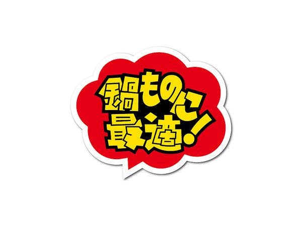 HAN-022 販促シールステッカー 鍋ものに最適!