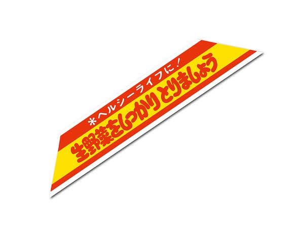HAN-024 販促シールステッカー 生野菜をしっかりとりましょう