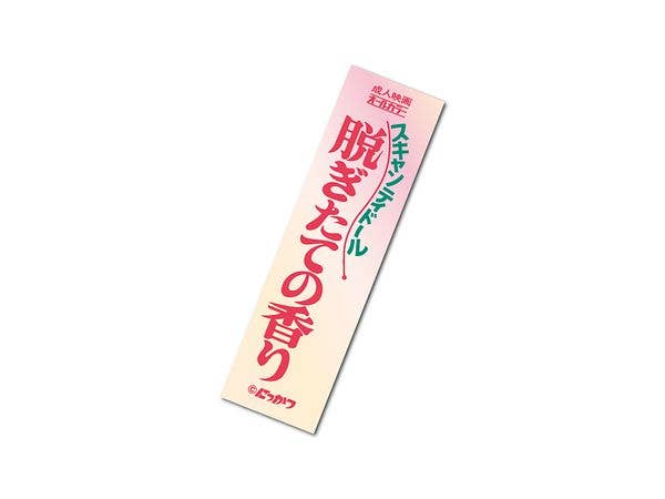 NKT-021 日活ロマンポルノ 題字ホログラムステッカー 06 脱ぎたての香り