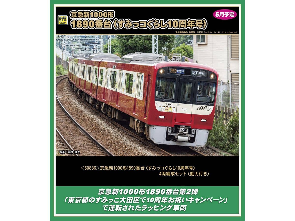 1/150 京急新1000形1890番台(すみっコぐらし10周年号)4両編成セット(動力付き)