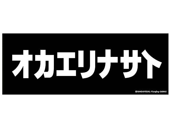 トップをねらえ! オカエリナサイ 手ぬぐい