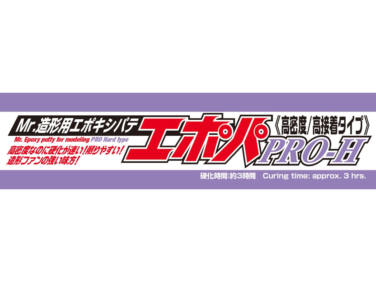 Mr.造形用エポキシパテ エポパ PRO-H(高密度/高接着タイプ)