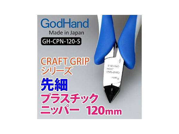クラフトグリップシリーズ 先細プラスチックニッパー