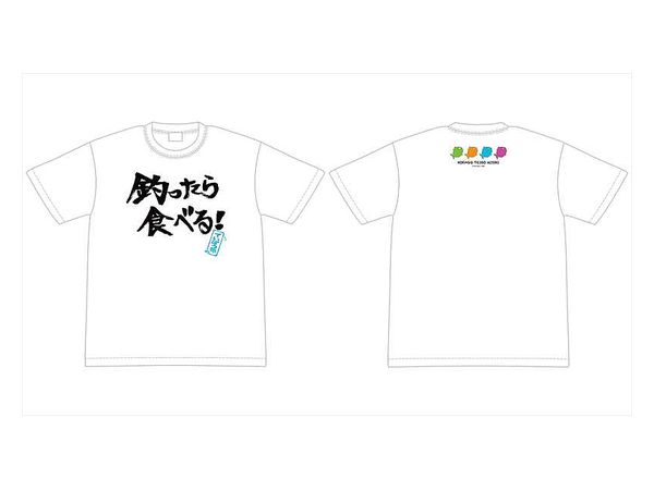 放課後ていぼう日誌 ていぼう部 釣ったら食べる! Tシャツ L