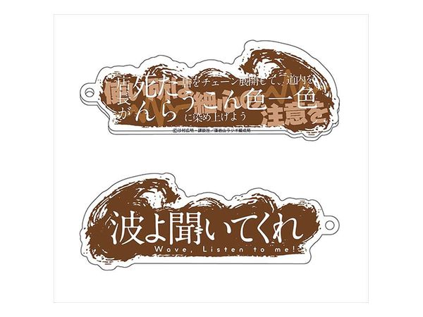 波よ聞いてくれ 生体ノイズアクリルキーホルダー/うこん色一色