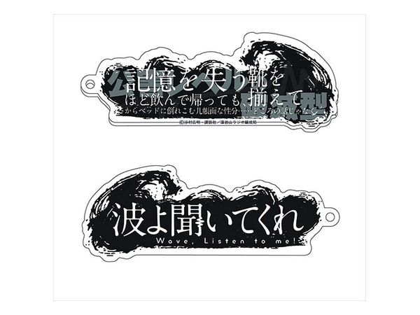 波よ聞いてくれ 生体ノイズアクリルキーホルダー/公害レベル
