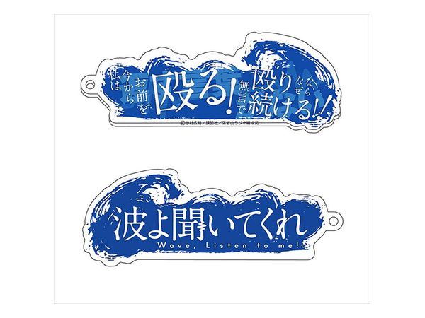 波よ聞いてくれ 生体ノイズアクリルキーホルダー/返す言葉が無い