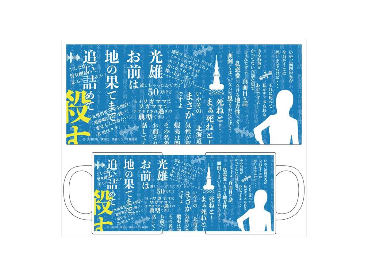 波よ聞いてくれ マグカップ/ミナレ・デビュー