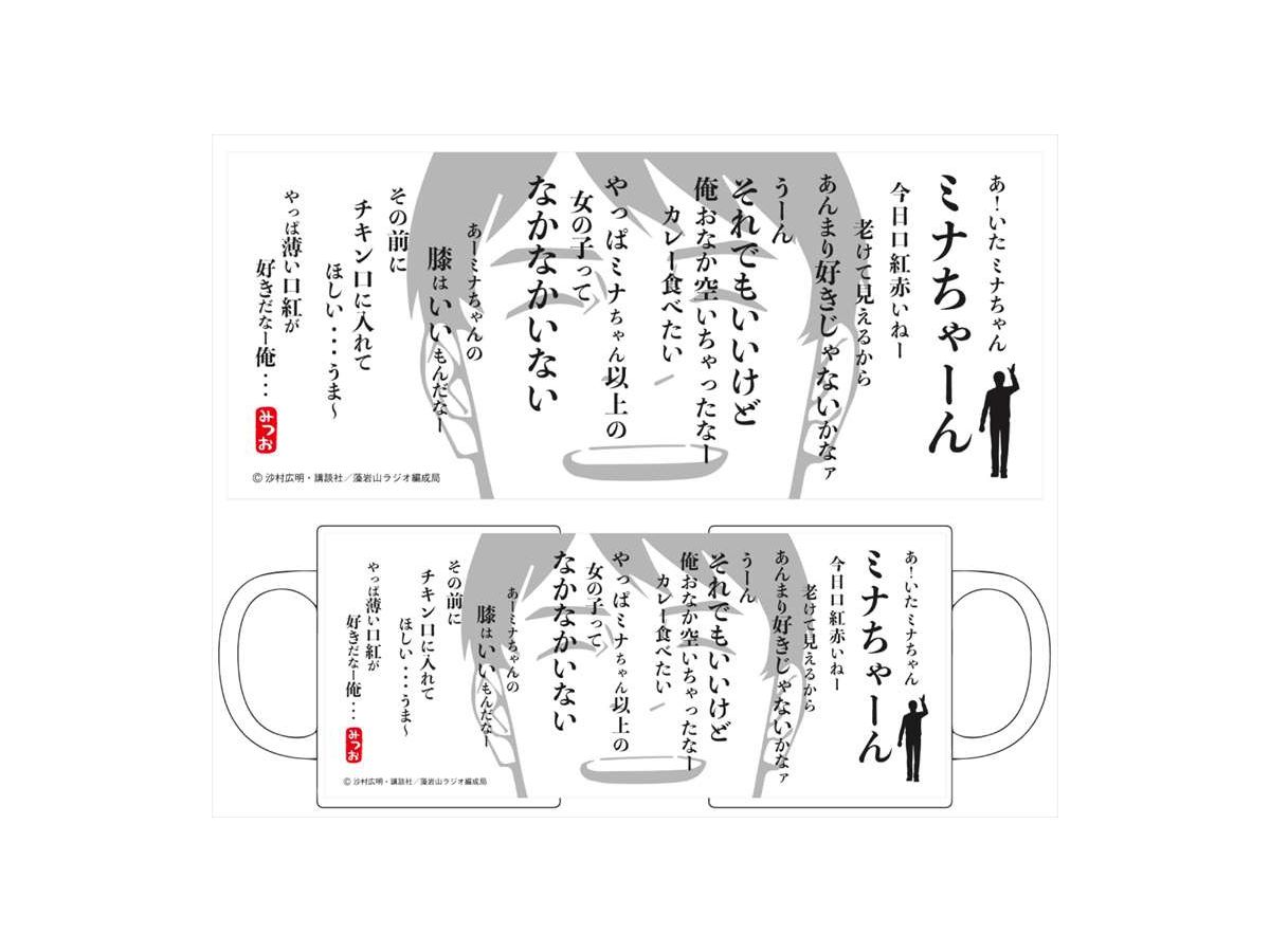波よ聞いてくれ マグカップ/光雄のダメ人間語録