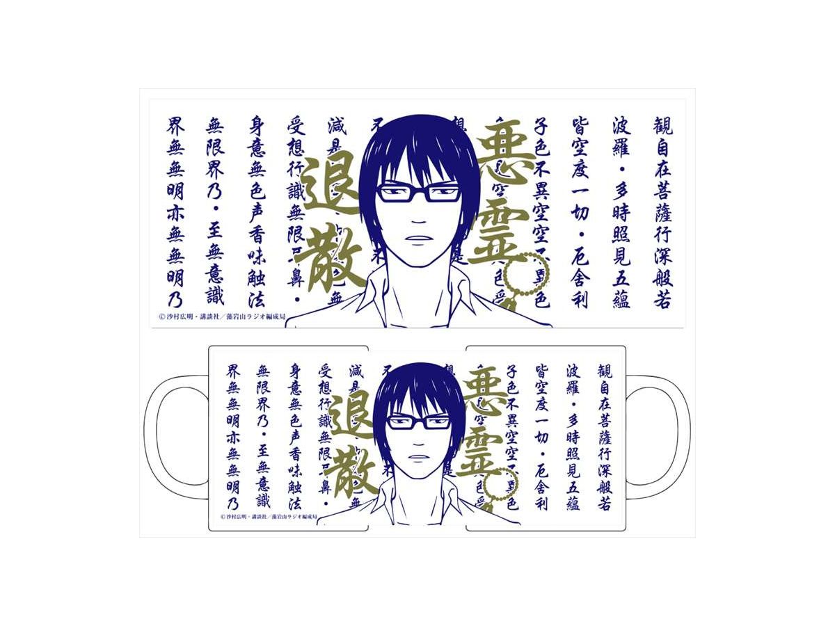 波よ聞いてくれ マグカップ/悪霊退散