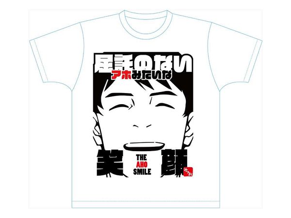 波よ聞いてくれ ドライTシャツ/アホみたいな笑顔/M