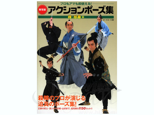 実写版アクションポーズ集 侍・忍者編