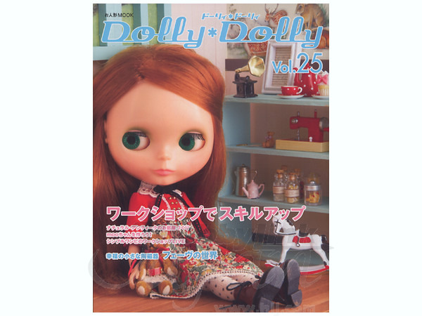 Dolly Dolly (ドーリィ*ドーリィ) Vol. 25:ワークショップでたのしくスキルアップ