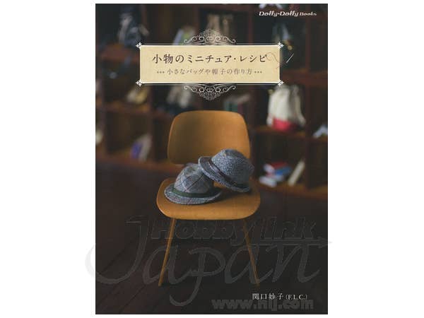 小物のミニチュア・レシピ