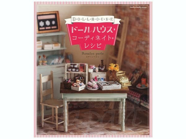 ドールハウス・コーディネート・レシピ