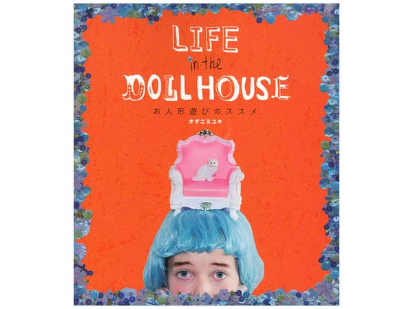LIFE in the DOLL HOUSE お人形遊びのススメ