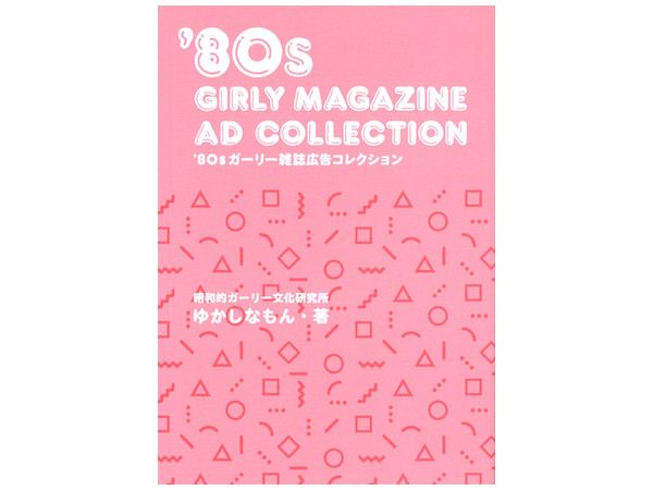 80s ガーリー雑誌広告コレクション