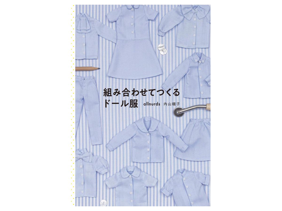 組み合わせてつくるドール服