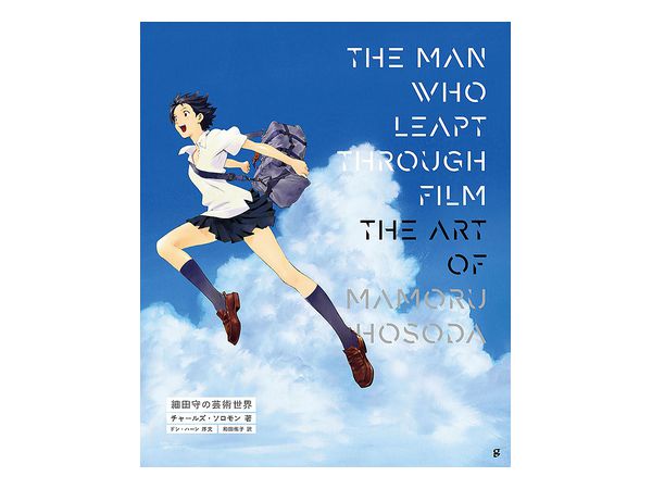 THE MAN WHO LEAPT THROUGH FILM 細田守の芸術世界