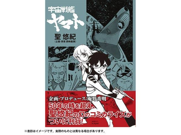 宇宙戦艦ヤマト 聖 悠紀