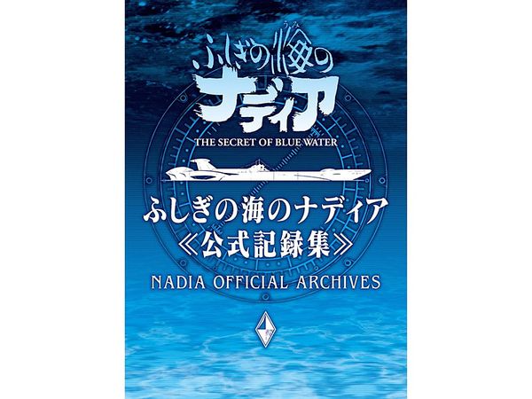 ふしぎの海のナディア公式記録集