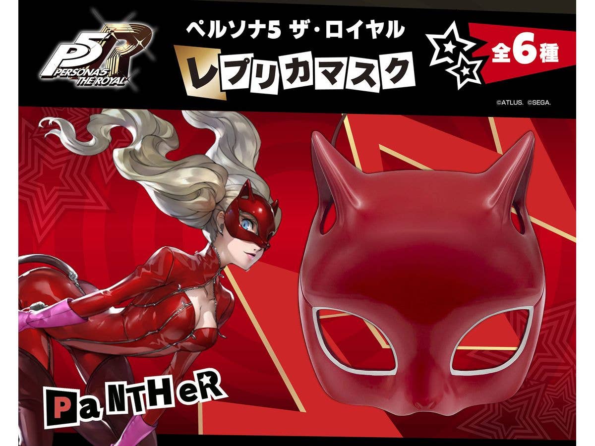 ペルソナ5 ザ・ロイヤル レプリカマスク パンサー