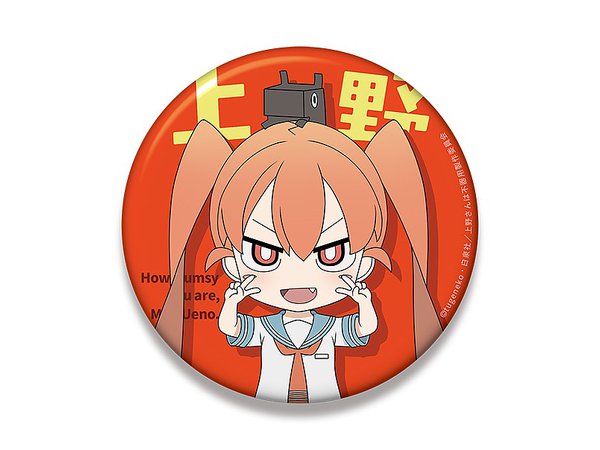 上野さんは不器用 ねんどろいどぷらす ビッグ缶バッジ 上野