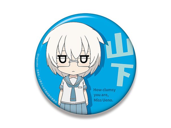 上野さんは不器用 ねんどろいどぷらす ビッグ缶バッジ 山下